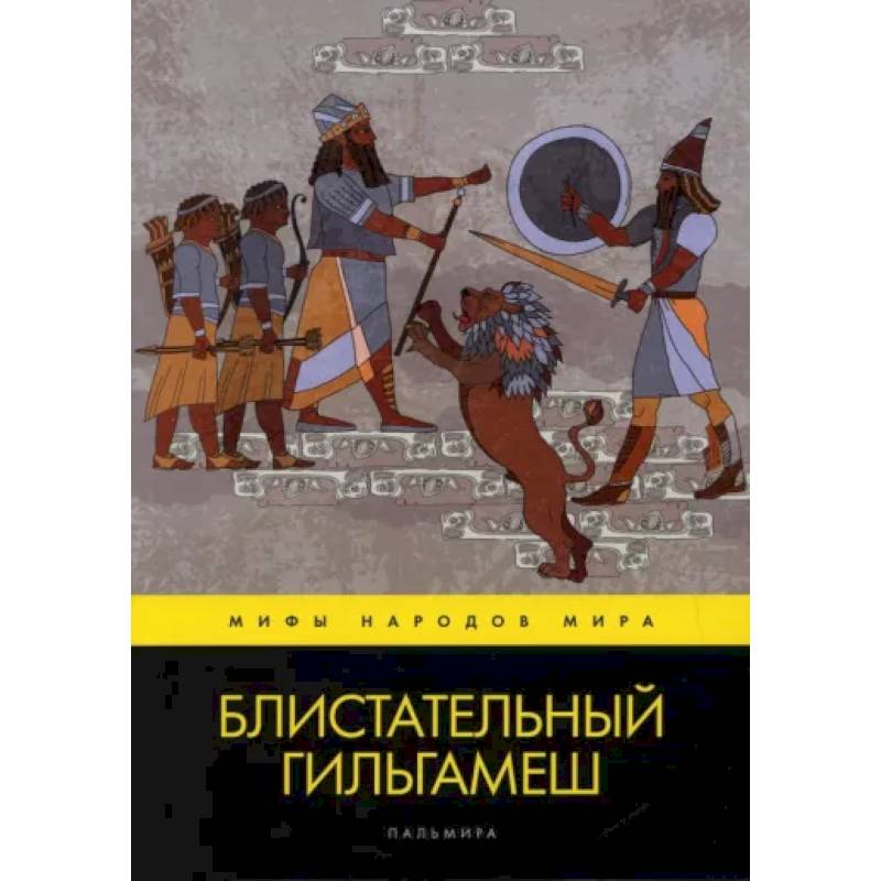 Блистательный Гильгамеш