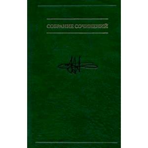 Собрание сочинений: в семи томах. Том 4: Методологическое путешестешествие по океану бессознательного
