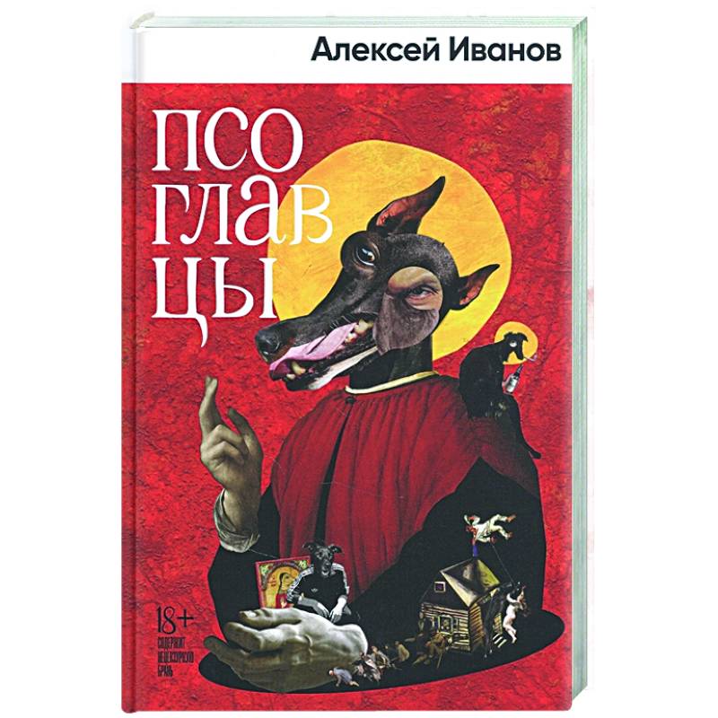 Псоглавцы Псоглавцы