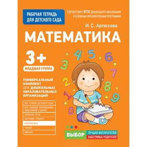 Для детского сада. Математика. Младшая группа. Рабочая тетрадь