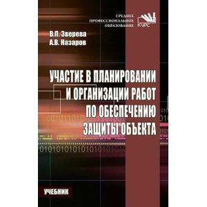 Участие в планировании и организации работ по обеспечению защиты объекта. Учебник