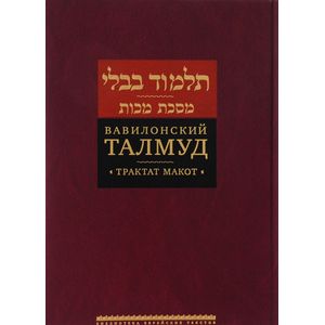 Вавилонский Талмуд. Трактат Макот