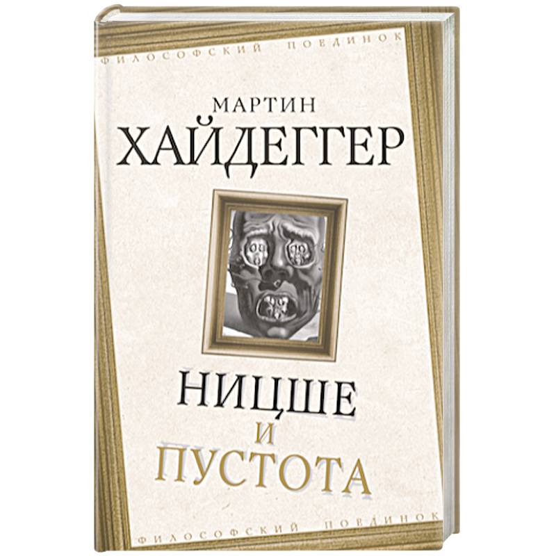 Ницше и пустота