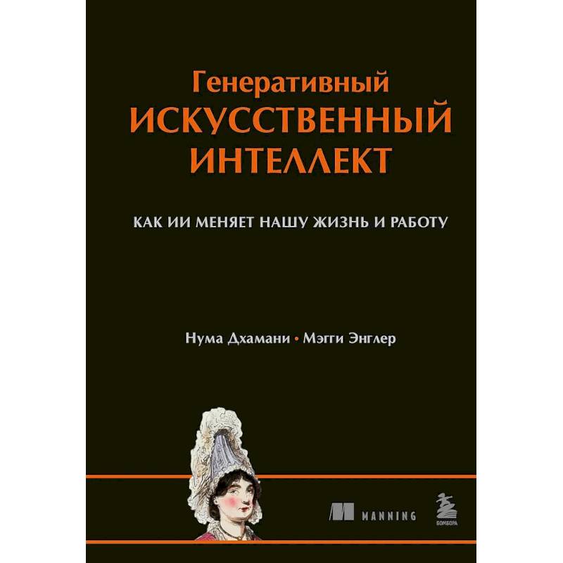 Генеративный искусственный интеллект Как ИИ меняет нашу жизнь и работу