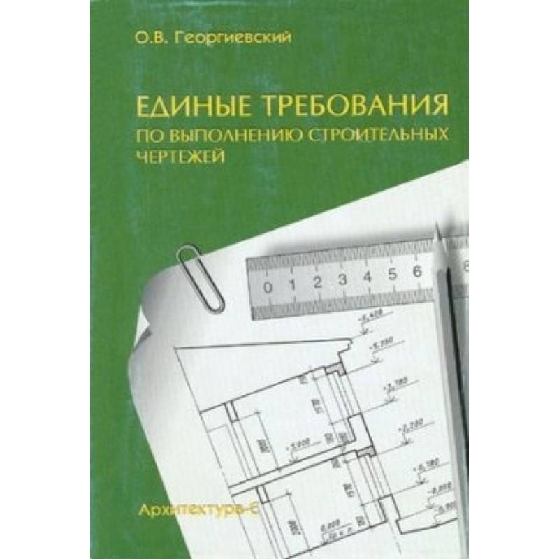 Единые требования по выполнению строительных чертежей георгиевский