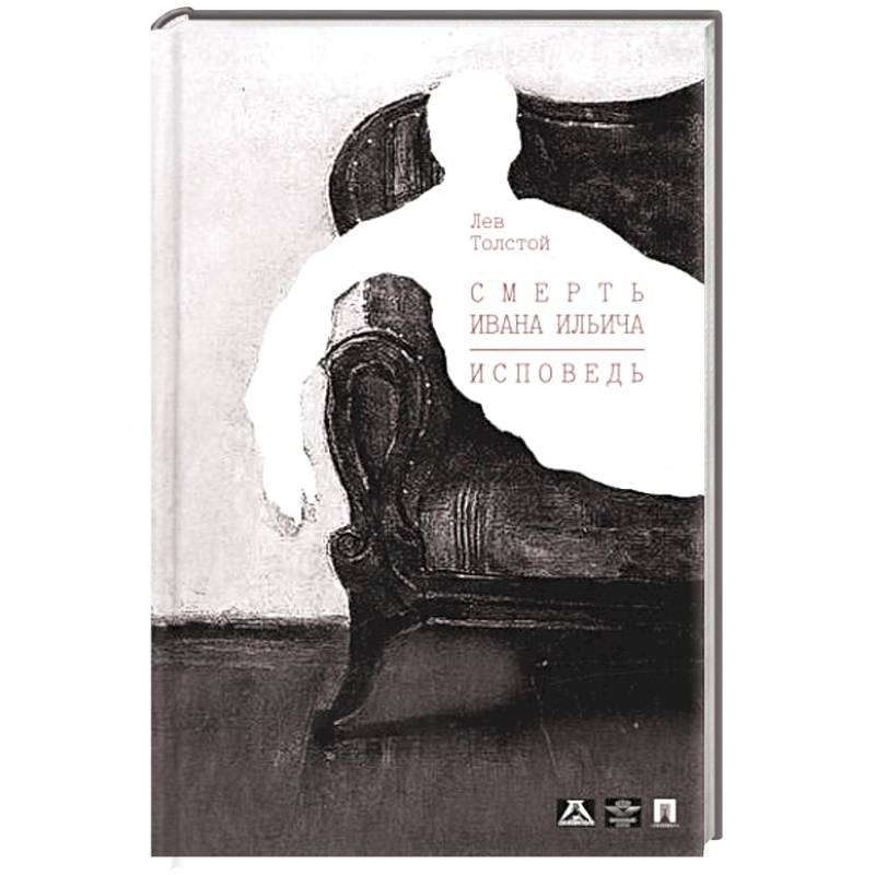 Смерть Ивана Ильича. Исповедь.