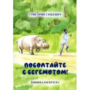 Поболтайте с бегемотом! Книжка-раскраска