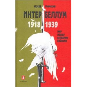 Интербеллум 1918-1939 Интербеллум 1918-1939