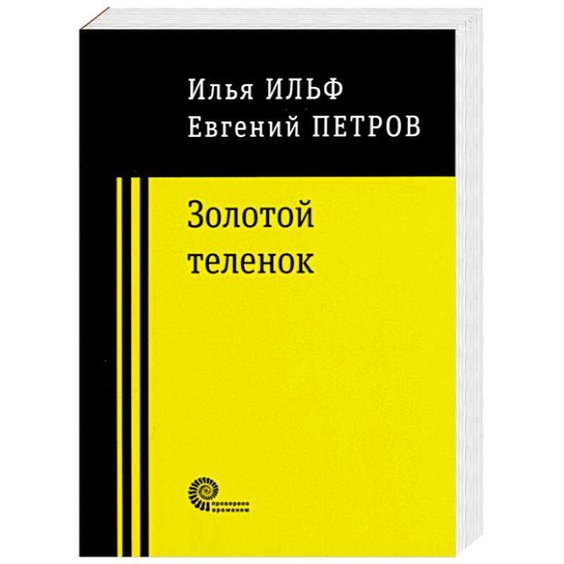 Золотой теленок Золотой теленок