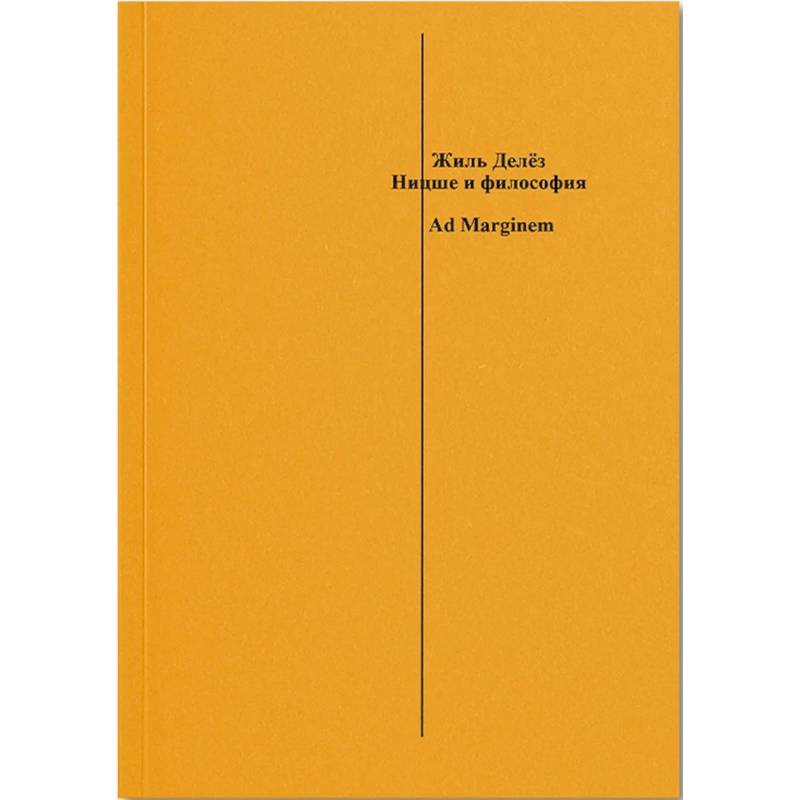 Ницше и философия