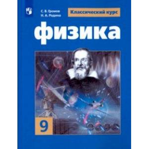 Физика. 9 класс. Учебное пособие. ФГОС