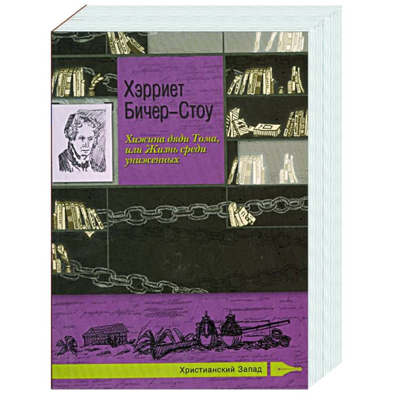 Хижина дяди Тома, или Жизнь среди униженных. Хэрриет Бичер-Стоу Хижина дяди Тома, или Жизнь среди униженных. Хэрриет Бичер-Стоу