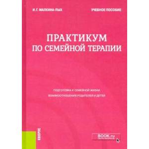 Практикум по семейной терапии. Учебное пособие