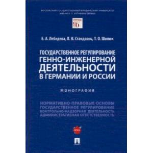 Государственное регулирование генно-инженерной деятельности в Германии и России. Монография