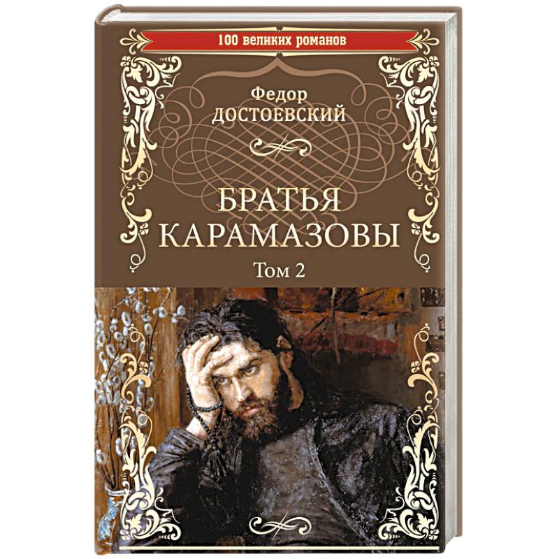 Братья Карамазовы. Роман в 2-х томах. Том 2 Братья Карамазовы. Роман в 2-х томах. Том 2