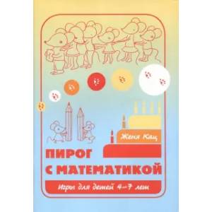 Пирог с математикой. Игры для детей 4-7 лет