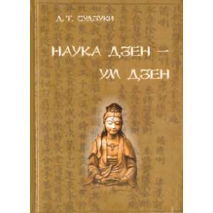 Наука Дзен - ум Дзен