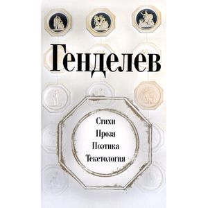 Стихи. Проза. Поэтика. Текстология