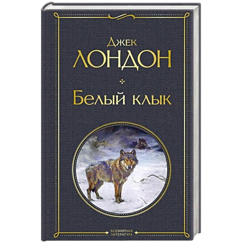 Белый клык Белый клык