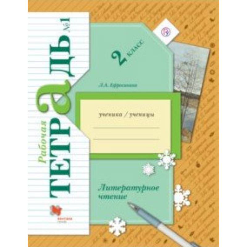 Литературное чтение. 2 класс. Рабочая тетрадь. В 2-х частях. Часть 1
