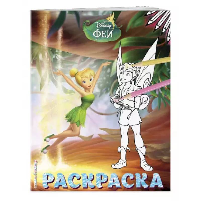 Феи. Раскраска № 12 (Динь-Динь и Теренс)