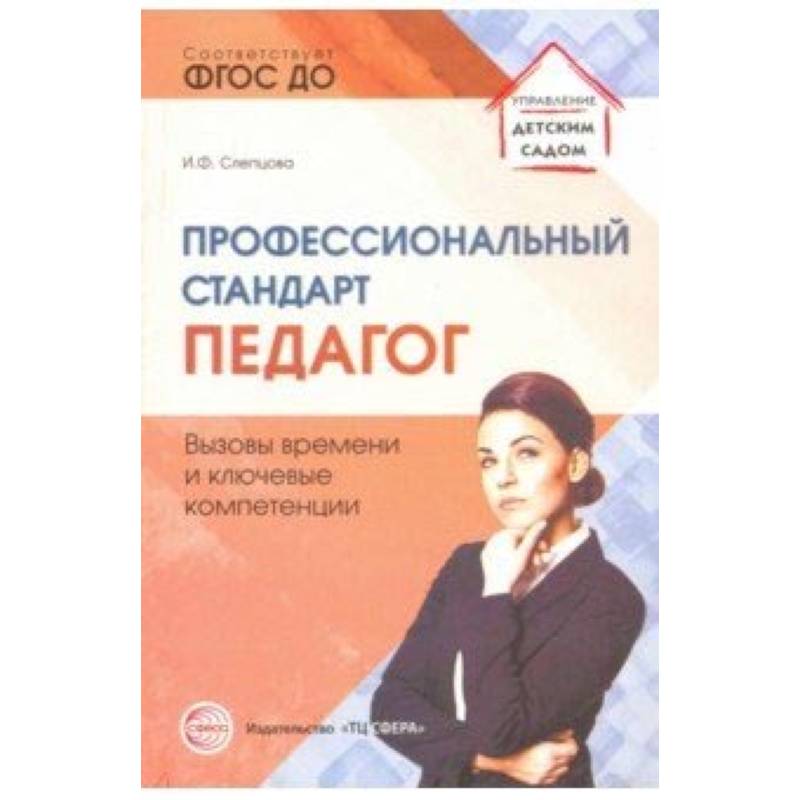 Профессиональный стандарт 'Педагог': вызовы времени и ключевые компетенции. Методическое пособие