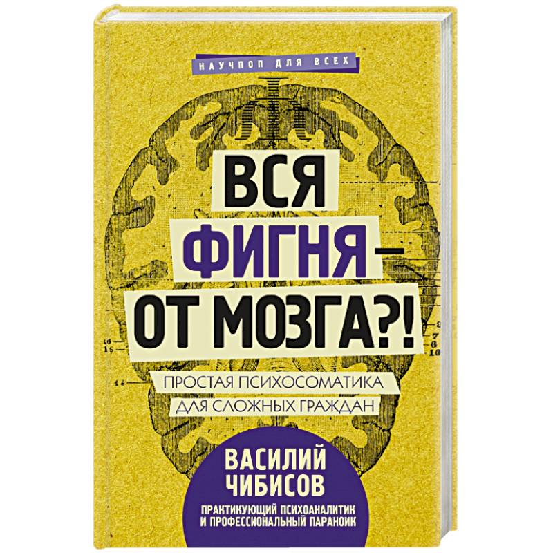 Вся фигня - от мозга?! Простая психосоматика для сложных граждан