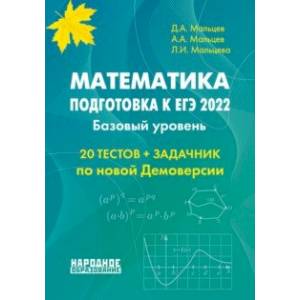ЕГЭ 2022 Математика. Базовый уровень. Тесты