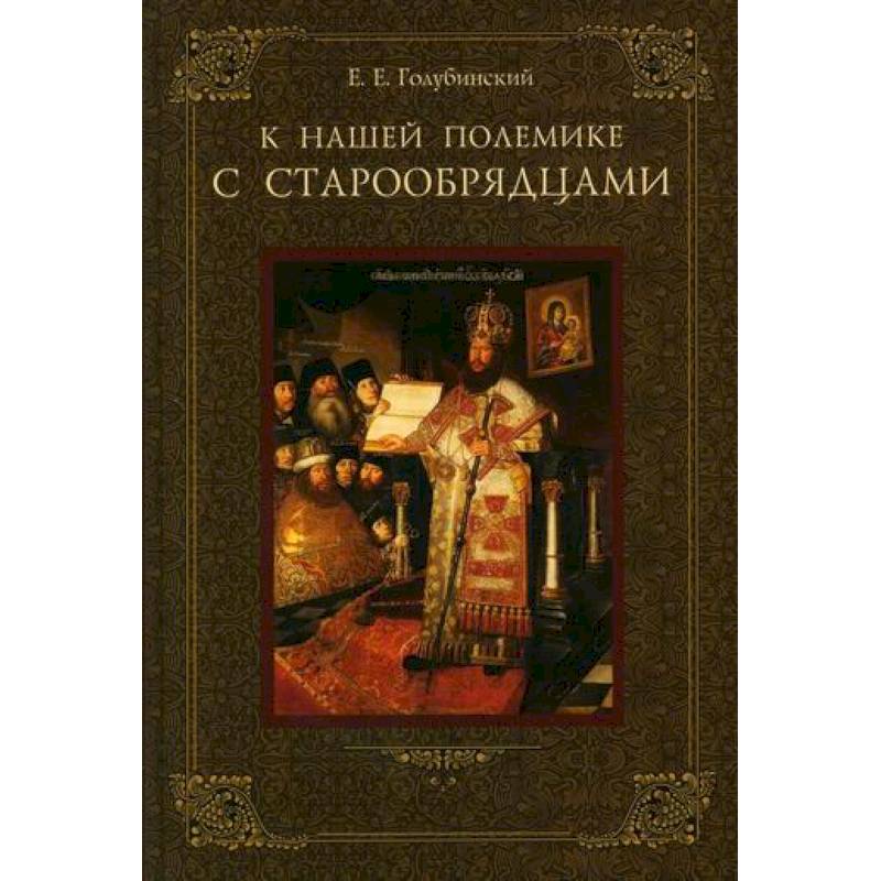 К нашей полемике с старообрядцами