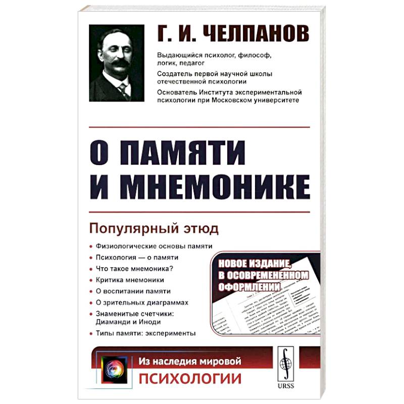 О памяти и мнемонике: Популярный этюд. Физиологические основы памяти. О памяти с точки зрения психологии. Что такое мнемоника? Критика мнемоники