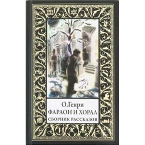 Фараон и хорал