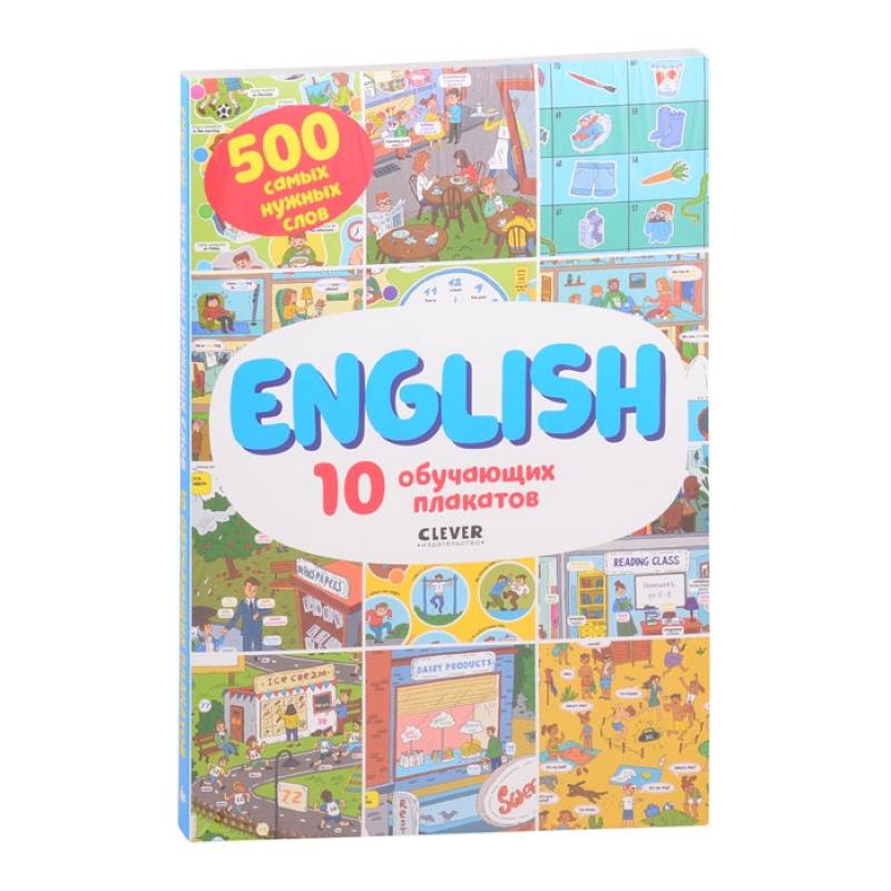 АЯ 2021. Мой первый английский. English. 10 обучающих плакатов