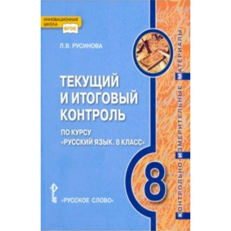 Русский язык. 8 класс. Текущий и итоговый контроль. ФГОС