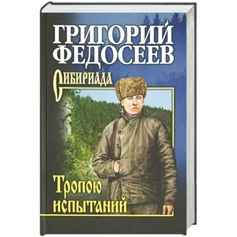 Тропою испытаний Тропою испытаний