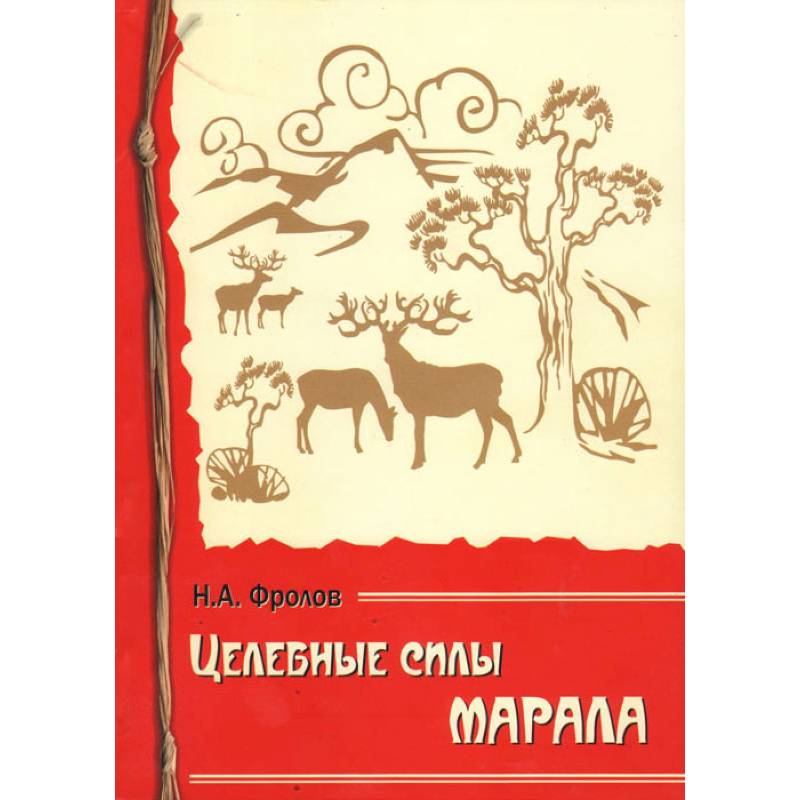 Целебные силы марала