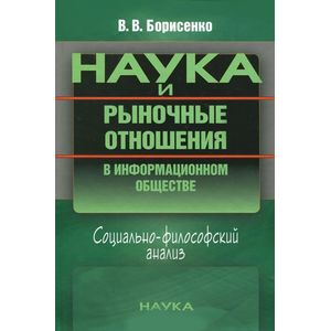 Наука и рыночные отношения в информационном обществе