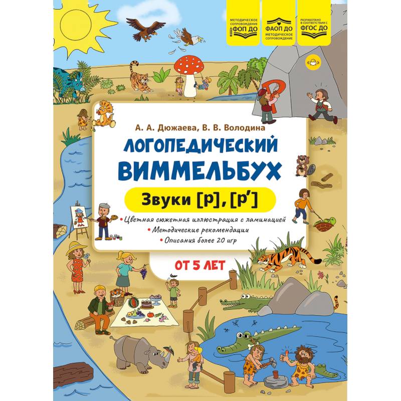 Логопедический виммельбух. Звуки [р],[р`]