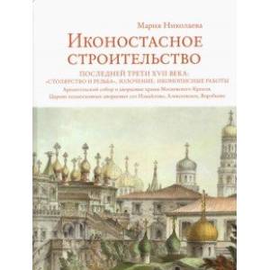Иконостасное строительство последней трети XVII века. 'Столярство и резьба', золочение, иконописные