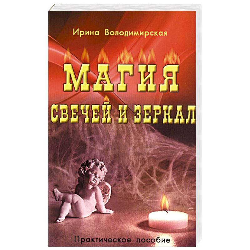 Магия свечей и зеркал