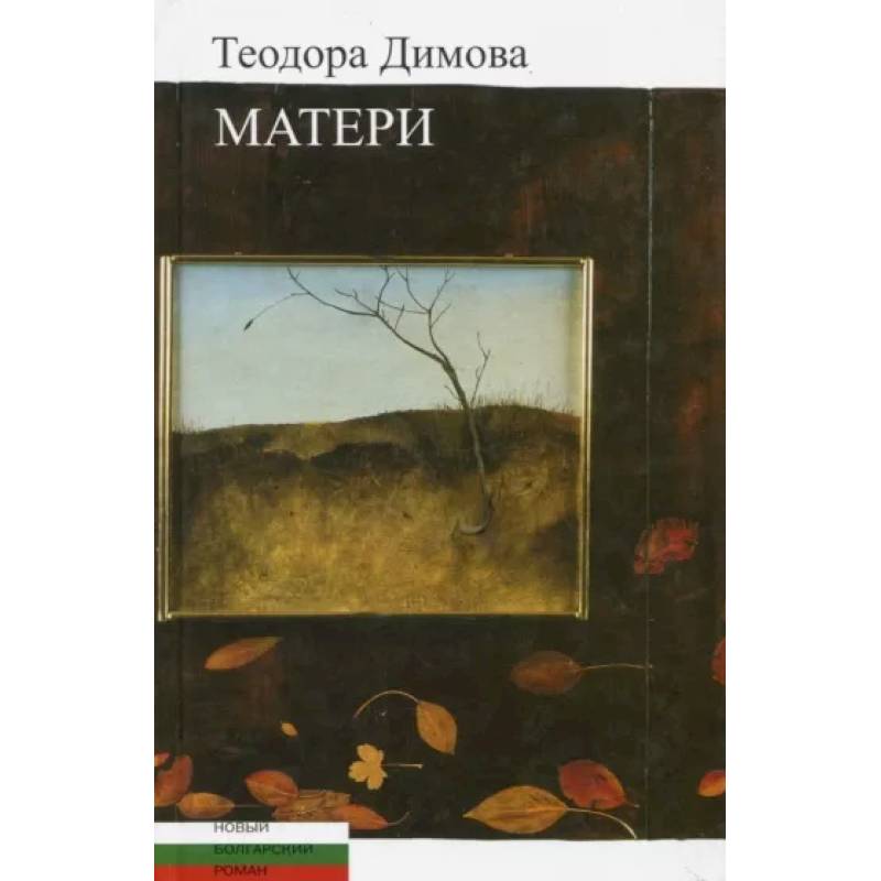 Матери Матери