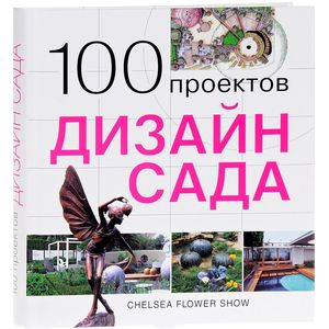 100 проектов. Дизайн сада