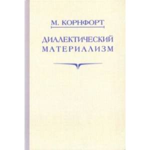 Диалектический материализм