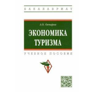 Экономика туризма. Учебное пособие