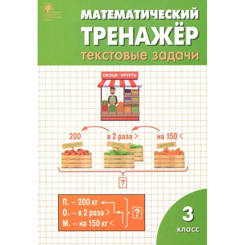 Математический тренажер. 3 класс. Текстовые задачи. ФГОС