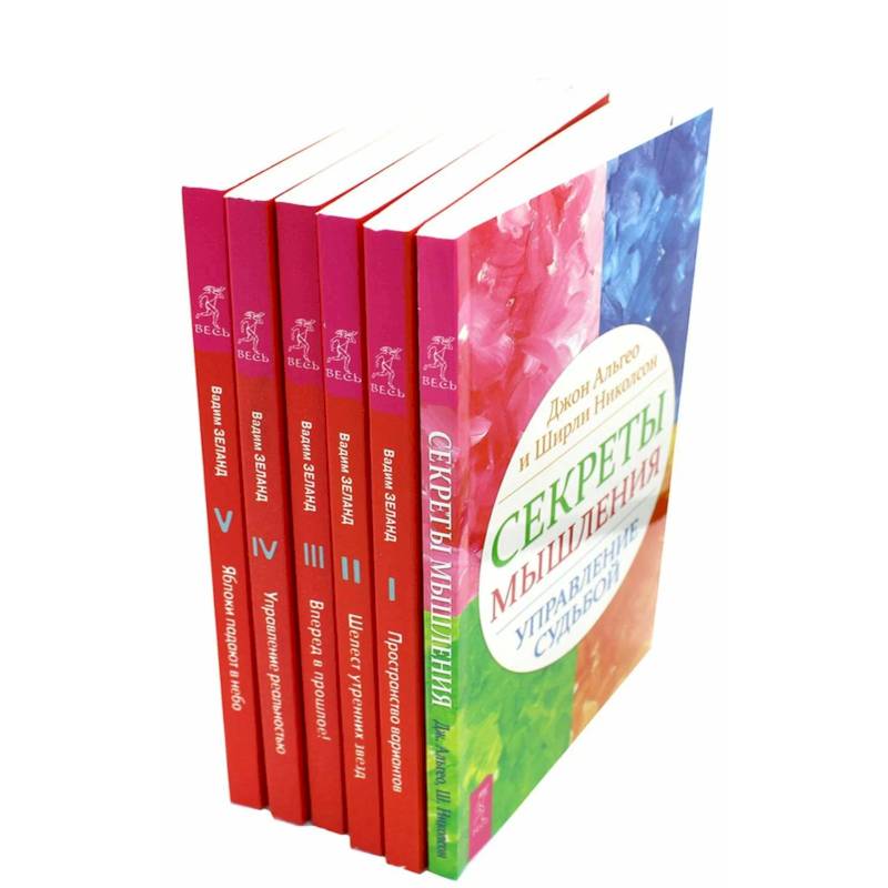 Секреты мышления. Трансерфинг. Ступени 1,2,3,4,5. (комплект из 6-ти книг)