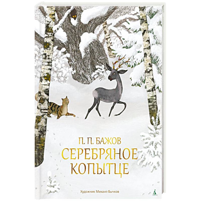 Бажов серебряное копытце. Серебряное копытце Автор Павел Бажов. Серебряное копытце Павел Бажов книга. Книга «серебряное копытце» Автор: Павел Бажов. Бажов серебряное копытце Бычков.