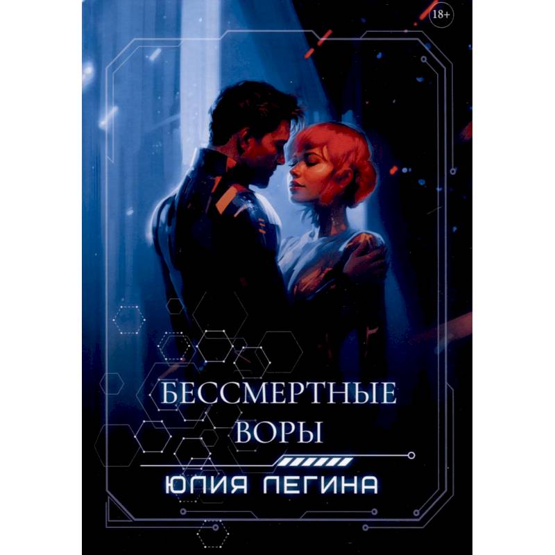 Бессмертные воры