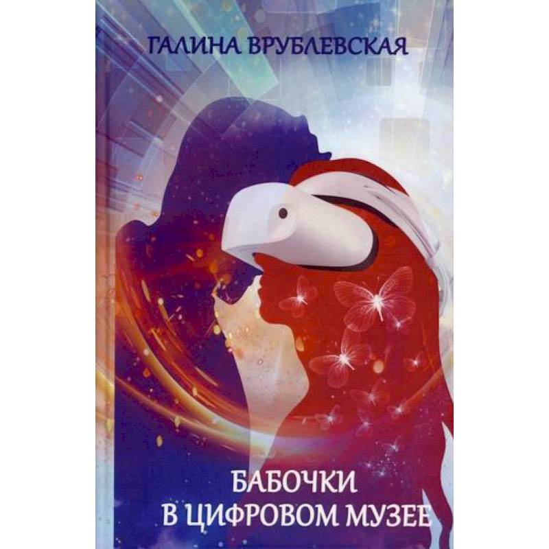 Бабочки в цифровом музее Бабочки в цифровом музее