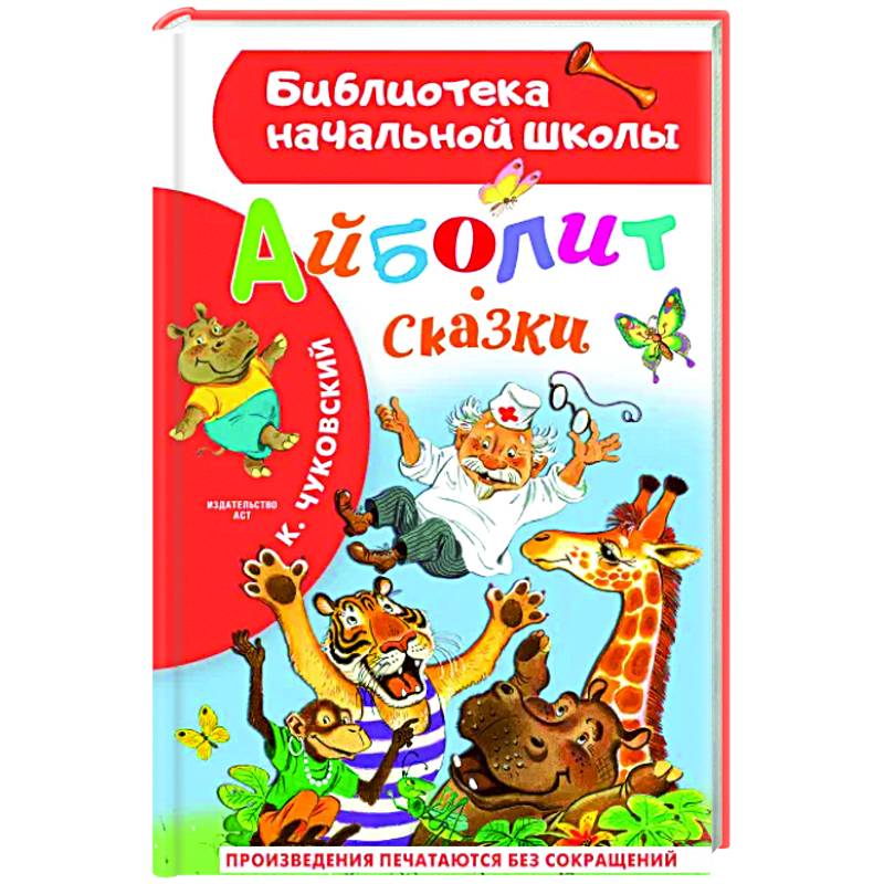 Айболит. Сказки