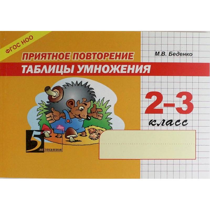 Приятное повторение таблицы умножения. 2-3 класс. ФГОС